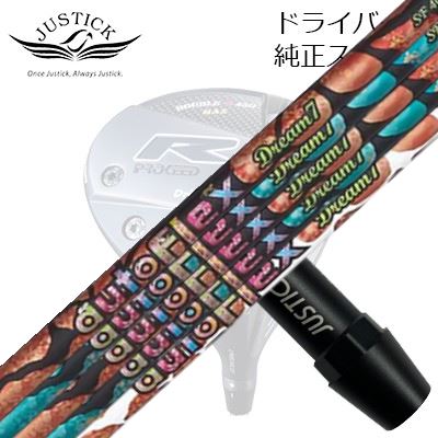 ジャスティック・プロシード ダブルアール続きもの １番ウッド用 純然たる衣袂付カスタム矢がら オートフレックスシャフト 意気ごみ7 １番ウッド用PROCEED CUSTOM SHAFT for DOUBLE-R SERIES DRIVER Auto Flex Shaft Dream7 for Driver