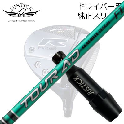 ジャスティック・プロシード ダブルアールシリーズ ドライバー用 純正スリーブ付カスタムシャフト グラファイトデザイン ツアーエーディー エフアイPROCEED CUSTOM SHAFT for DOUBLE-R SERIES DRIVER GRAPHITEDESIGN TOUR AD FI|オーエスゴルフ