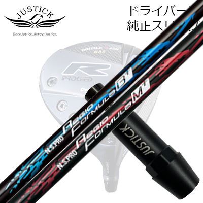 ジャスティック・プロシード ダブルアールシリーズ ドライバー用 純正スリーブ付カスタムシャフト 日本シャフト NSプロ レジオ フォーミュラ プラスPROCEED CUSTOM SHAFT for DOUBLE-R SERIES DRIVER N.S.PRO Regio Fomula B+/M+|オーエスゴルフ