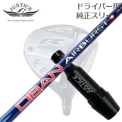 ジャスティック・プロシード ダブルアールシリーズ ドライバー用 純正スリーブ付カスタムシャフト オリムピック オーバン エアバースト コバルトPROCEED CUSTOM SHAFT for DOUBLE-R SERIES DRIVER OBAN AirBurst COBALT|オーエスゴルフ