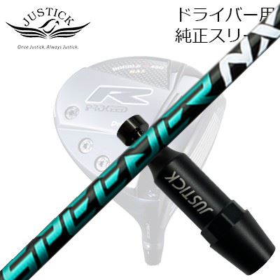 ジャスティック・プロシード ダブルアールシリーズ ドライバー用 純正スリーブ付カスタムシャフト フジクラ スピーダー エヌエックス グリーンPROCEED CUSTOM SHAFT for DOUBLE-R SERIES DRIVER FUJIKURA SPEEDER NX GREEN｜オーエスゴルフ