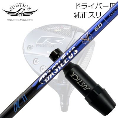 ジャスティック・プロシード ダブルアールシリーズ ドライバー用 純正スリーブ付カスタムシャフト バシレウス アルファ 2PROCEED CUSTOM SHAFT for DOUBLE-R SERIES DRIVER BASILEUS A2