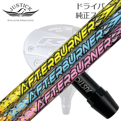 ジャスティック・プロシード ダブルアールシリーズ ドライバー用 純正スリーブ付カスタムシャフト トリプルエックス アフターバーナー 01シリーズPROCEED CUSTOM SHAFT for DOUBLE-R SERIES DRIVER TRPX AFTERBURNER AB301/401/501/601