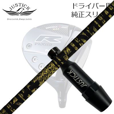 ジャスティック・プロシード ダブルアール続きもの １番ウッド用 完全無欠捩り付カスタム立て坑 TRPX ファビュラス ニーティーPROCEED CUSTOM SHAFT for DOUBLE-R SERIES DRIVER TRPX Fabulous ニッケル-Ti