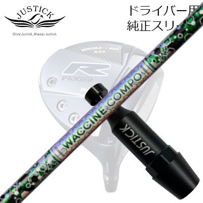 ジャスティック・プロシード ダブルアールシリーズ ドライバー用 純正スリーブ付カスタムシャフト ワクチンコンポ GR401 ドライバーPROCEED CUSTOM SHAFT for DOUBLE-R SERIES DRIVER WACCINE COMPO GR401 DR|オーエスゴルフ