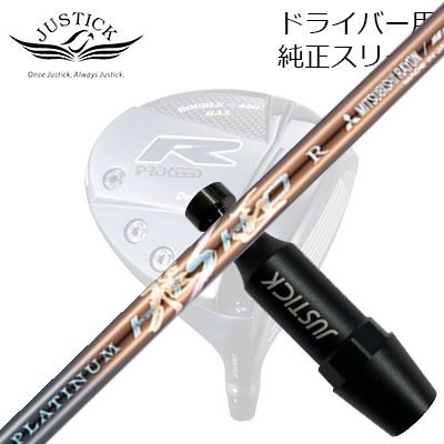 ジャスティック・プロシード ダブルアール続きもの １番ウッド用 純然たる衣袂付カスタム矢がら ワークスゴルフ・ダイナゴルフ プラチナ飛匠PROCEED CUSTOM SHAFT for DOUBLE-R SERIES DRIVER WORKSGOLF/DYNAGOLF PLATINUM HISHO