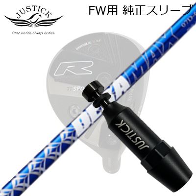 JUSTICK PROCEED DOUBLE-R SF FW用 純正スリーブ付シャフト DERAMAX 07 Premium Seriesジャスティック・プロシード フェアウェイウッド用 純正スリーブ付シャフトオリムピック デラマックス 07 プレミアム シリーズ 青デラ