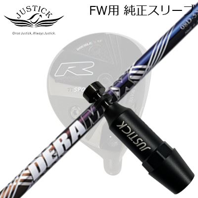 JUSTICK PROCEED DOUBLE-R SF FW用 純正スリーブ付シャフト DERAMAX 08 Premium Seriesジャスティック・プロシード フェアウェイウッド用 純正スリーブ付シャフトオリムピック デラマックス 08 プレミアム シリーズ 虹デラ