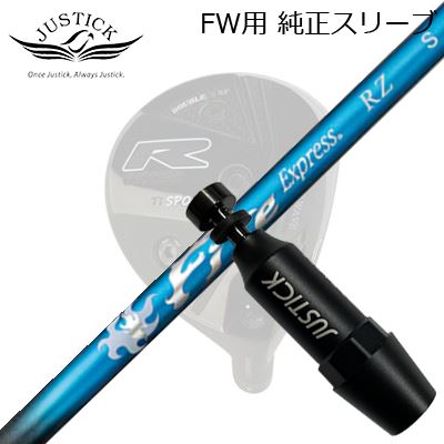 JUSTICK PROCEED DOUBLE-R SF FW用 純正スリーブ付シャフト COMPOSIT TECHNO Fire Express RZジャスティック・プロシード フェアウェイウッド用 純正スリーブ付シャフトコンポジットテクノ ファイアーエクスプレス RZ｜オーエスゴルフ
