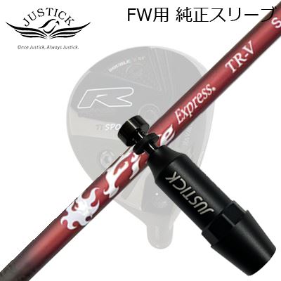 JUSTICK PROCEED DOUBLE-R SF FW用 純正スリーブ付シャフト COMPOSIT TECHNO Fire Express TR-Vジャスティック・プロシード フェアウェイウッド用 純正スリーブ付シャフトコンポジットテクノ ファイアーエクスプレス TR-V
