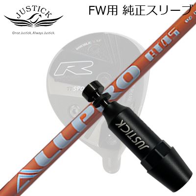 JUSTICK PROCEED DOUBLE-R SF FW用 純正スリーブ付シャフト NGS ALL PRO ATジャスティック・プロシード フェアウェイウッド用 純正スリーブ付シャフトエヌジーエス オールプロ エーティー