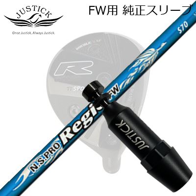 JUSTICK PROCEED DOUBLE-R SF FW用 純正スリーブ付シャフト N.S.PRO Regio FWジャスティック・プロシード フェアウェイウッド用 純正スリーブ付シャフト日本シャフト NSプロ レジオ フェアウェイ