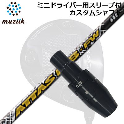 スリーブ付カスタムシャフト ムジーク ブラックエクスパイア ミニドライバー用 USTマミヤ アッタス MB フェアウェイウッドSLEEVE & SHAFT for Muziik Black Xspire MINI DRIVER UST Mamiya ATTAS MB FW|オーエスゴルフ