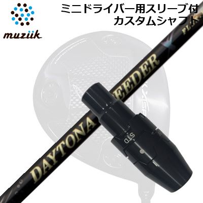 スリーブ付カスタムシャフト ムジーク ブラックエクスパイア ミニドライバー用 フジクラ　デイトナ スピーダー XSLEEVE & SHAFT for Muziik Black Xspire MINI DRIVER FUJIKURA DAYTONA SPEEDER X｜オーエスゴルフ