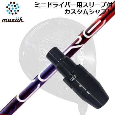 スリーブ付カスタムシャフト ムジーク ブラックエクスパイア ミニドライバー用 デザインチューニング 特約店限定モデル コア クアックスSLEEVE & SHAFT for Muziik Black Xspire MINI DRIVER Design Tuning LABO Series CORE QuAX｜オーエスゴルフ