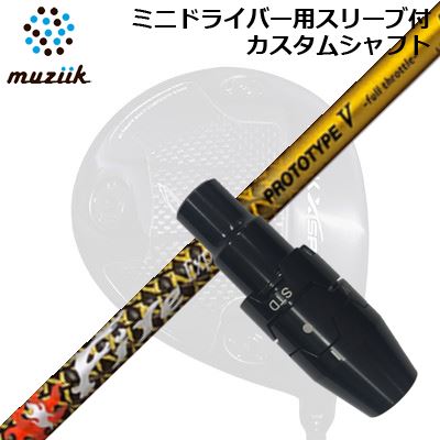 スリーブ付カスタムシャフト ムジーク ブラックエクスパイア ミニドライバー用 ファイアーエクスプレス プロトタイプ5 限定モデルSLEEVE & SHAFT for Muziik Black Xspire MINI DRIVER Fire Express PROTOTYPE V Limited Edition|オーエスゴルフ