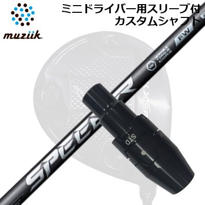 スリーブ付カスタムシャフト ムジーク ブラックエクスパイア ミニドライバー用 フジクラ スピーダー エヌエックス フェアウェイウッドSLEEVE & SHAFT for Muziik Black Xspire MINI DRIVER FUJIKURA SPEEDER NX FW｜オーエスゴルフ