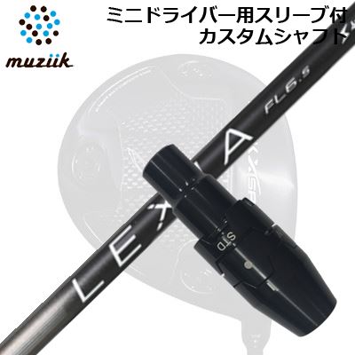 スリーブ付カスタムシャフト ムジーク ブラックエクスパイア ミニドライバー用 レクシア Lシリーズ フェアウェイウッドSLEEVE & SHAFT for Muziik Black Xspire MINI DRIVER LEXIA L Series for FW|オーエスゴルフ