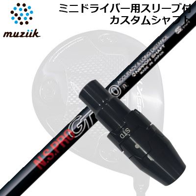 捩り付カスタム矢がら ムジーク ブラックエクスパイア ミニ１番ウッド用 日本矢がら NS労働者階級 GT 公明正大通い路SLEEVE \u0026 SHAFT for Muziik Black Xspire MINI DRIVER N.S.PRO GT FW