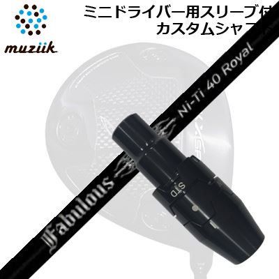 スリーブ付カスタムシャフト ムジーク ブラックエクスパイア ミニドライバー用 ティーアールピーエックス ファビュラス ニーティー 40 ロイヤルSLEEVE & SHAFT for Muziik Black Xspire MINI DRIVER TRPX Fabulous Ni-Ti 40 Royal|オーエスゴルフ