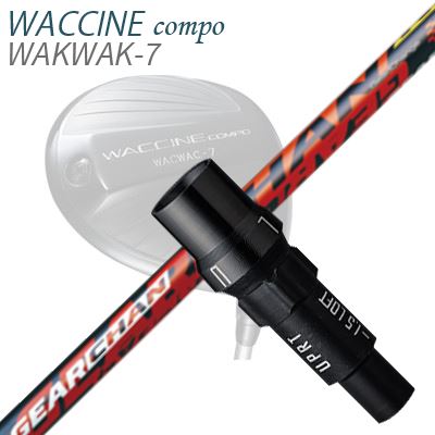 スリーブ付カスタムシャフトグラビティ ワクチンコンポ ドライバー用 ギアチェンSLEEVE & SHAFT for GRAVITY WACCINE COMPO DRIVER GEARCHAN｜オーエスゴルフ