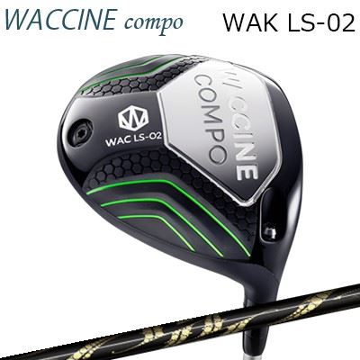 2024年モデル カスタムクラブ ワクチンコンポ ワク LS02 ドライバー アーチゴルフ リュウジンWACCINE COMPO WAC LS02 DRIVER ArchGolf Ryujin｜オーエスゴルフ