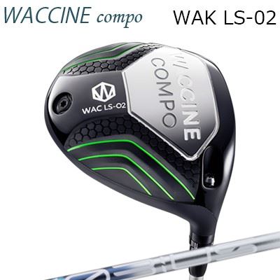 2024年モデル カスタムクラブ ワクチンコンポ ワク LS02 ドライバー デザインチューニング メビウス リキッド DXWACCINE COMPO WAC LS02 DRIVER Design Tuning MOBIUS LIQUID DX｜オーエスゴルフ