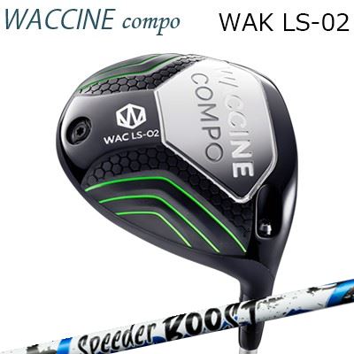 2024年青写真 カスタム野球クラブ ワクチンコンポ ワク LS02 １番ウッド フジクラ スピーダー ブーストWACCINE COMPO WAC LS02 DRIVER FUJIKURA SPEEDER BOOST