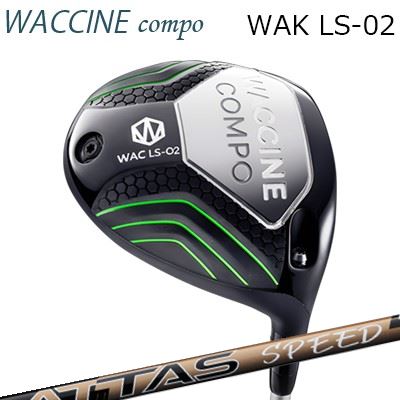 2024年モデル カスタムクラブ ワクチンコンポ ワク LS02 ドライバー USTマミヤ アッタス スピードWACCINE COMPO WAC LS02 DRIVER UST Mamiya ATTAS SPEED DR|オーエスゴルフ