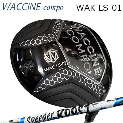 2022年真似形 カスタム野球クラブ ワクチンコンポ ワク LS-01 １番ウッド フジクラ スピーダー ブーストWACCINE COMPO WAC LS-01 DRIVER FUJIKURA SPEEDER BOOST