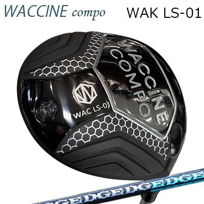 2022年モデル カスタムクラブ ワクチンコンポ ワク LS-01 ドライバー エッジワークス EG 530-MKWACCINE COMPO WAC LS-01 DRIVER EDGEWORKS EG 530-MK|オーエスゴルフ