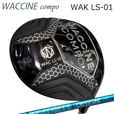 2022年モデル カスタムクラブ ワクチンコンポ ワク LS-01 ドライバー ツアーAD UBWACCINE COMPO WAC LS-01 DRIVER TOUR AD UB|オーエスゴルフ