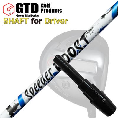 コンクワーラー他 １番ウッド用 捩り付立て坑 フジクラ スピーダー ブーストGTD Conqueror Others DRIVER SHAFT FUJIKURA SPEEDER BOOST