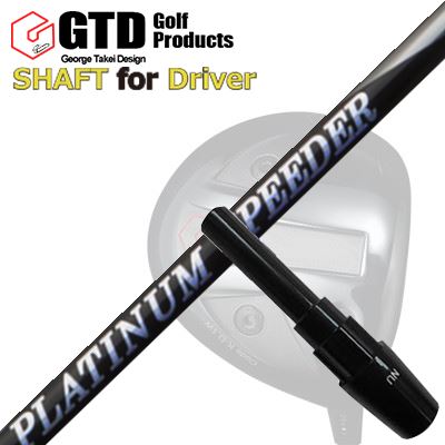 コンクワーラー他 １番ウッド用 衣袂付矢がら フジクラ プラチナ スピーダーGTD Conqueror Others DRIVER SHAFT New FUJIKURA PLUTINUM SPEEDER