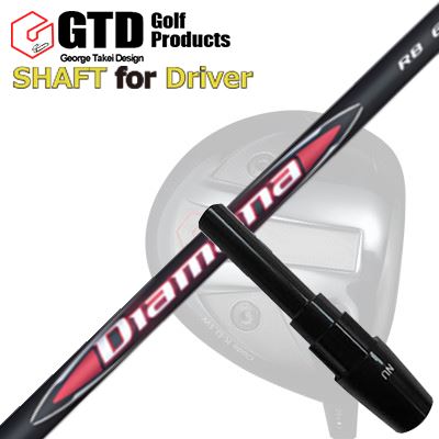 コンクワーラー他 ドライバー用 スリーブ付シャフト 三菱ケミカル ディアマナ アールビーGTD Conqueror Others DRIVER SHAFT MITSUBISHI CHEMICAL DIAMANA RB｜オーエスゴルフ