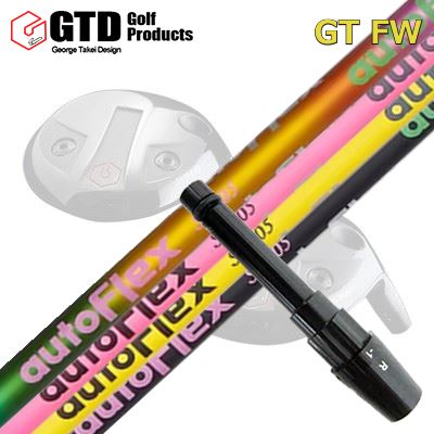 GTD GTFW 捩り付き添い人立て坑 Auto Flex Shaft for Fairway WoodGTD FW専用捩り付き添い人立て坑 オートフレックスシャフト フェアウェイウッド用