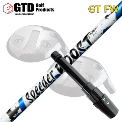 GTD GTFW 捩り付き添い人立て坑 FUJIKURA SPEEDER BOOSTGTD FW専用捩り付き添い人立て坑 フジクラ スピーダー ブースト