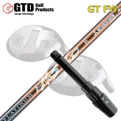 GTD GTFW スリーブ付きシャフト WORKSGOLF/DYNAGOLF PLATINUM HISHOGTD FW専用スリーブ付きシャフト ワークスゴルフ・ダイナゴルフ プラチナ飛匠｜オーエスゴルフ