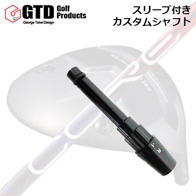 スリーブ付カスタムシャフト GTD M.D.280/280α ミニドライバー用 デザインチューニング 特約店限定モデル コア クアックスSLEEVE & SHAFT for GTD M.D.280/280αMINI DRIVER Design Tuning LABO Series CORE QuAX｜オーエスゴルフ