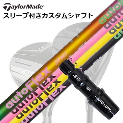 Taylormade Qi35/STEALTH続きもの FW用捩り付き添い人立て坑  Auto Flex Shaft for Fairway Wood仕立て屋御手伝いさん Qi35/ステルス2/ステルス/他 フェアウェイウッド用捩り付き添い人カスタム立て坑 オートフレックスシャフト フェアウェイウッド用