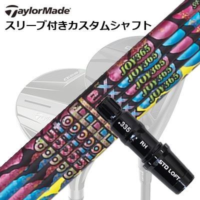 Taylormade Qi35/STEALTH続きもの FW用捩り付き添い人立て坑  Auto Flex Shaft JOY365 for FairwayWood仕立て屋御手伝いさん Qi35/ステルス2/ステルス/他 フェアウェイウッド用捩り付き添い人カスタム立て坑 オートフレックスシャフト 楽しいこと365 フェアウェイウッド用