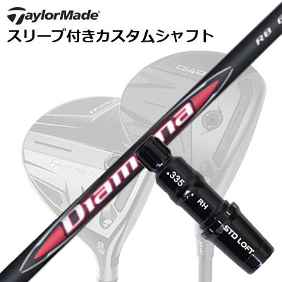 Taylormade Qi35/STEALTHシリーズ FW用スリーブ付きシャフト MITSUBISHI CHEMICAL DIAMANA RBテーラーメイド Qi35/ステルス2/ステルス/他 フェアウェイウッド用スリーブ付きカスタムシャフト 三菱ケミカル ディアマナ アールビー｜オーエスゴルフ