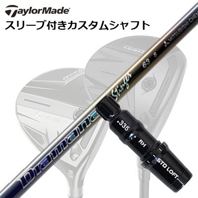Taylormade Qi35/STEALTHつづき物 FW用捩り付き添い人立て坑  MITSUBISHI CHEMICAL Diamana Stinger仕立て屋お手伝いさん Qi35/ステルス2/ステルス/他 フェアウェイウッド用捩り付き添い人カスタム立て坑 三菱ケミカル ディアマナ スティンガー