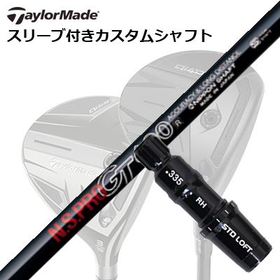 Taylormade Qi35/STEALTHシリーズ FW用スリーブ付きシャフト  N.S.PRO GT FWテーラーメイド Qi35/ステルス2/ステルス/他 フェアウェイウッド用スリーブ付きカスタムシャフト 日本シャフト NSプロ GT フェアウェイ
