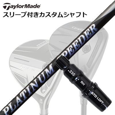 Taylormade Qi35/STEALTHシリーズ FW用スリーブ付きシャフト  New FUJIKURA PLUTINUM SPEEDERテーラーメイド Qi35/ステルス2/ステルス/他 フェアウェイウッド用スリーブ付きカスタムシャフト フジクラ プラチナ スピーダー