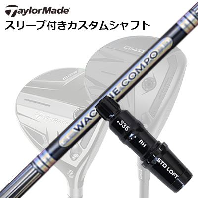 Taylormade Qi35/STEALTHシリーズ FW用スリーブ付きシャフト  WACCINE COMPO GR501/601 FWテーラーメイド Qi35/ステルス2/ステルス/他 フェアウェイウッド用スリーブ付きカスタムシャフト ワクチンコンポ GR501/601 フェアウェイウッド