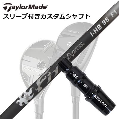 テーラーメイド Qi4D/Qi35/SIM2 MAX他 レスキュー用カスタムシャフト ファイアーエクスプレス I-HB 95Taylormade Sleeve and  Custom Shaft for Qi4D/Qi35 Other Rescues Fire Express I-HB 95