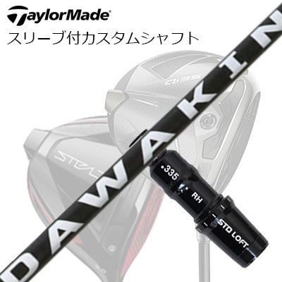 テーラーメイド Qi4D/Qi35/Qi10他 ドライバー用スリーブ付カスタムシャフト リンクスゴルフ ダワキン/ダワキン ブラック シャフトTaylorMade Custom Shaft Qi4D/Qi35/Qi10 \u0026 Other Drivers Lynx Golf DAWAKIN/DAWAKIN BLACK