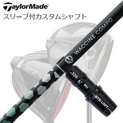仕立て屋お手伝いさん Qi4D/Qi35/Qi10他 １番ウッド用捩り付カスタム立て坑 ワクチンコンポ アナトキシン １番ウッドTaylorMade Custom Shaft Qi4D/Qi35/Qi10 \u0026 Other Drivers WACCINE COMPO TOXOID DR
