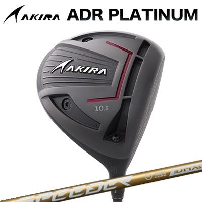 カスタム野球クラブ アキラ ADR プラチナ １番ウッド FUJIKURA SPEEDER NX GOLDAKIRA ADR PLATINUM DRIVER フジクラ スピーダー エヌエックス ゴールド